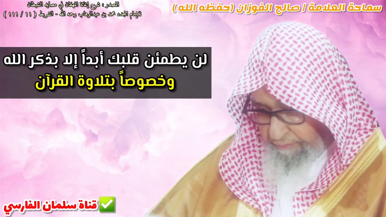 لن يطمئن قلبك أبداً إلا بذكر الله وخصوصاً بتلاوة القرآن | للشيخ صالح الفوزان