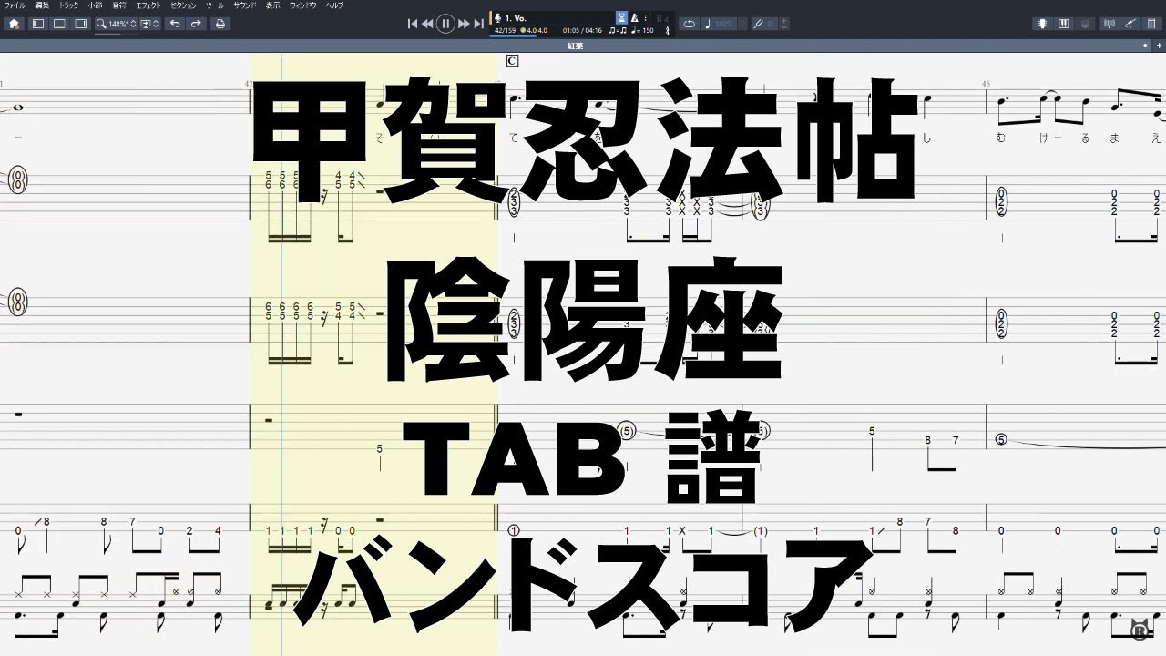 甲賀忍法帖 こうがにんぽうちょう ギター ベース TAB 【 陰陽座 おんみょうざ 】 バンドスコア バジリスク