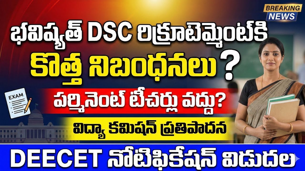💥NEXT DSC రిక్రూట్మెంట్ కి కొత్త నిబంధనలు పర్మినెంట్ టీచర్లు వద్దా? విద్యా కమిషన్ ప్రతిపాదనలు 