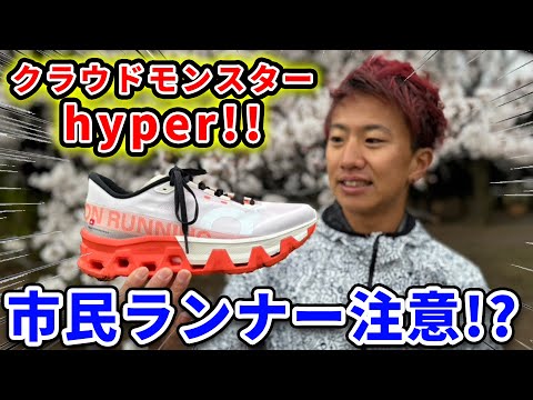 忖度無し】On新発売のクラウドモンスターハイパーが凄いらしい 