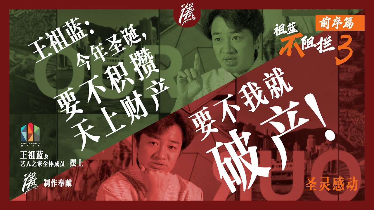 真实纪录香港演艺圈40年以来艺人基督徒的困境。无论光环是否退下，他们始终选择敬拜。祖蓝不阻拦3 香港艺人之家40年 前序篇 普世欢腾星光夜｜王祖蓝｜圣诞敬拜｜「样式 Mirror」2025年第二十二期