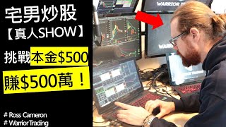 外國宅男炒股真人SHOW！挑戰3年時間把$500變成$500萬…
