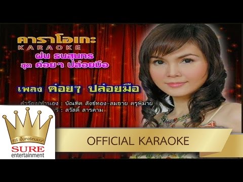 ค่อยๆปล่อยมือ - ฝน ธนสุนทร [KARAOKE OFFICIAL]