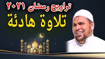 تراويح رمضان 2021 | الشيخ عبدالله كامل تلاوة هادئة