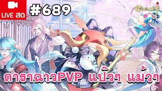 ดาราฉาว PVP แป๊วๆ แม้วๆ | เมษาแดดอย่างโหด เหมือนโกรธที่เราเกิดมาสวย | Onmyoji Global #689
