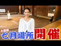 【大相撲】七月場所開催！！