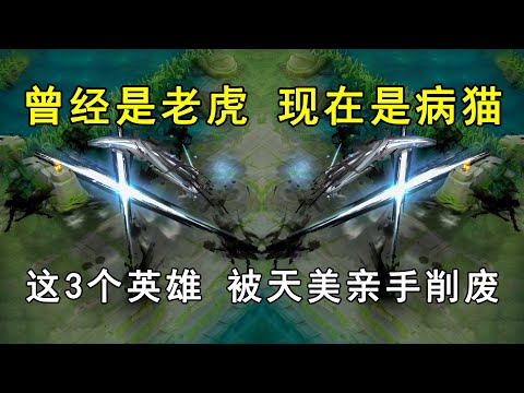 曾经是老虎，现在是病猫！这3个英雄，被天美亲手削废！