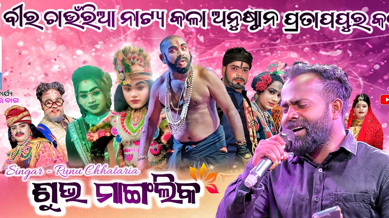 ବିନା ରିହାଳସେଲରେ ପ୍ରଥମ ଥର ଆଜି ରୁନୁ ଛତରିଆ ପ୍ରତାପପୁର ନାଟକରେ ଦମ ଦାର ମଙ୍ଗଳିକା ଗୀତ ଗାଇଛନ୍ତି 