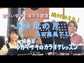 ♪余寒の月 北田恵美さん 絶対歌える!編曲家タカマサキのカラオケレッスン