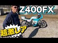【Z400FX】車両紹介！超希少パーツ満載！！vol.27