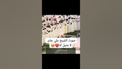 قالوا ربنا أفرغ علينا صبرا ....للشيخ على جابر سورة البقرة