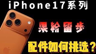 iPhone 17 Pro Max 配件全家桶怎么选?保姆级配件清单,买对不花冤枉钱!