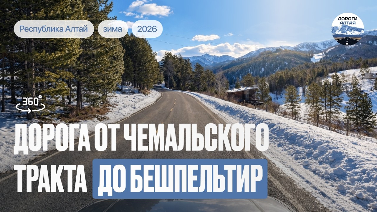 Дорога Узнезя Бешпельтир. Чемальский район. 360°