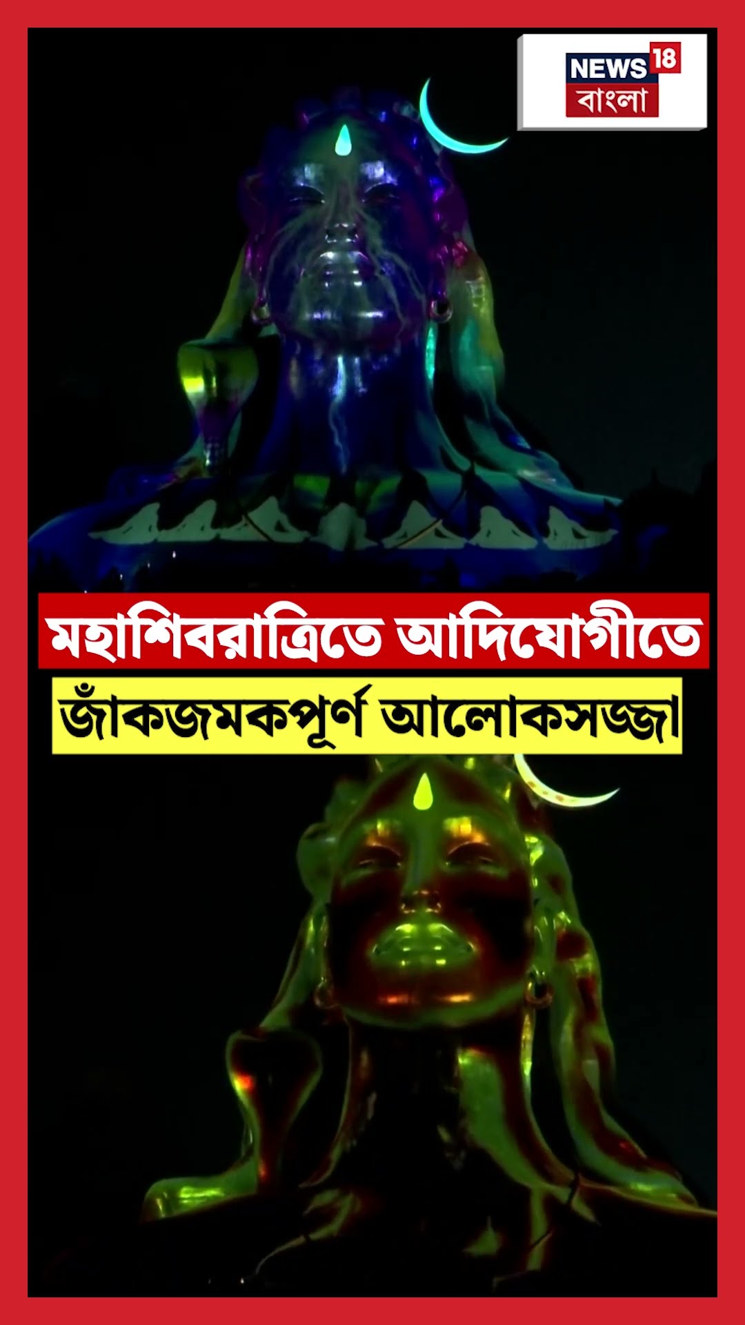 Maha Shivratri তে AdiYogi তে জাঁকজমকপূর্ণ আলোকসজ্জ! #shorts