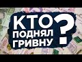 Кто поднял гривну? Нацбанк и Кабмин ничего не решают. Гончарук профан?