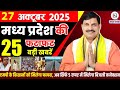 27 मध्यप्रदेश समाचार: 27 अक्टूबर 2025 की प्रमुख खबरें