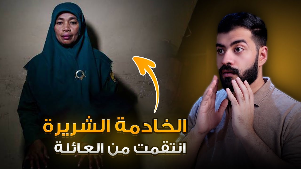 قصة الخادمة  | القصة كاملة