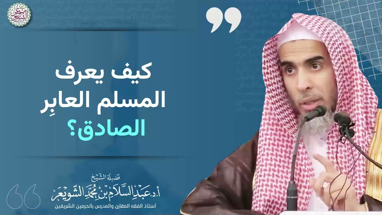 كيف تعرف المسلم العابر الصادق؟