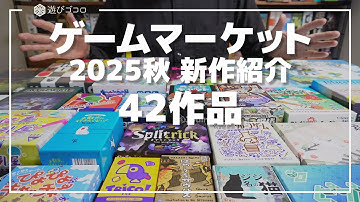 ゲームマーケット2025秋｜新作ボードゲームの紹介【42作品】