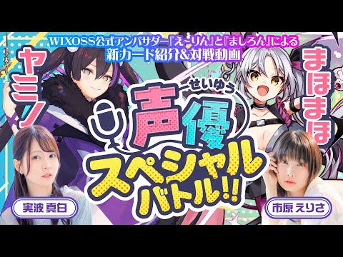 【ヤミノvsまほまほ】WIXOSS公式アンバサダースペシャルバトル!!