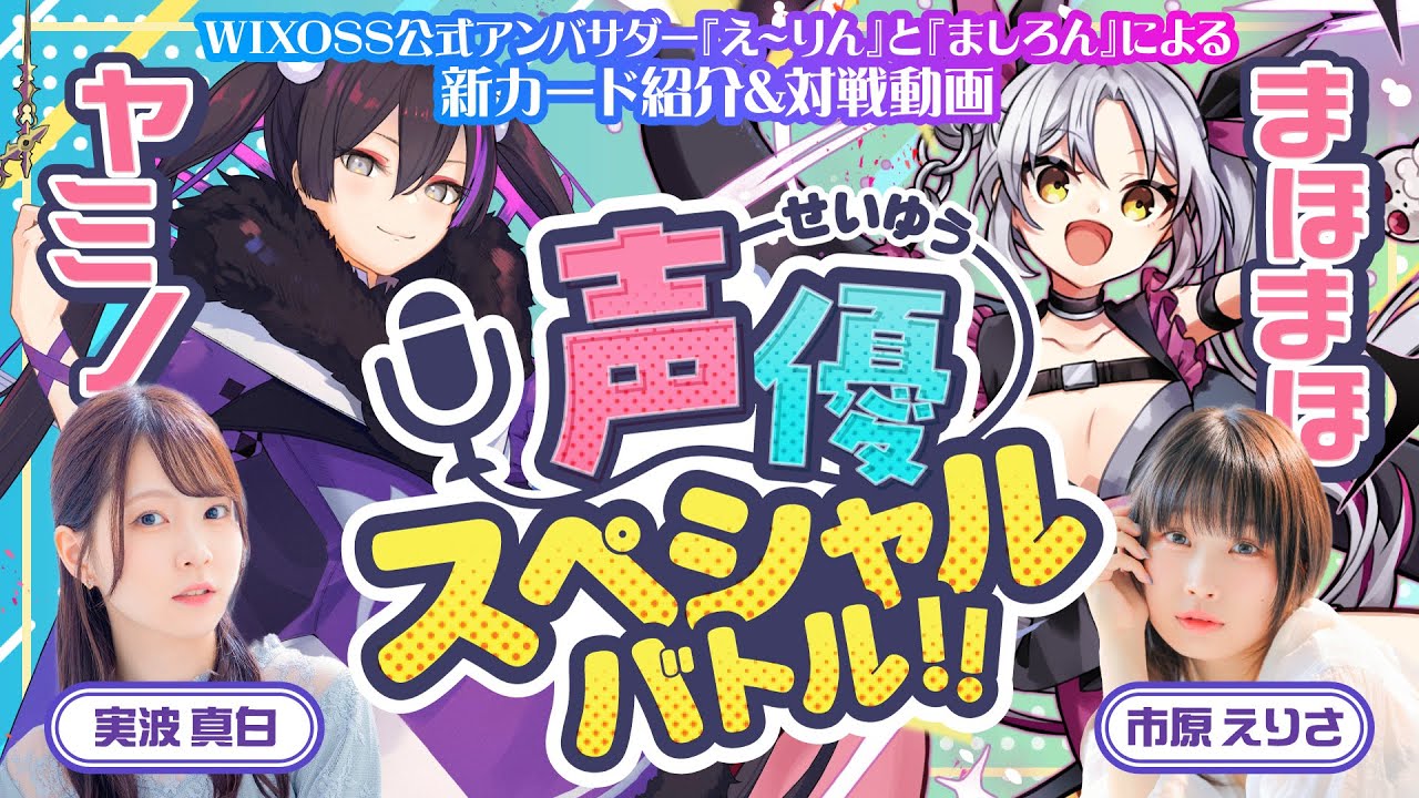 ヤミノvsまほまほ】WIXOSS公式アンバサダースペシャルバトル!! - YouTube