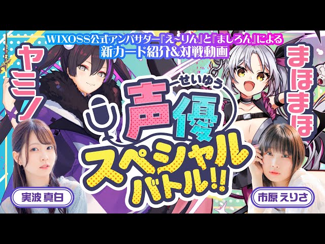 ヤミノvsまほまほ】WIXOSS公式アンバサダースペシャルバトル!! - YouTube