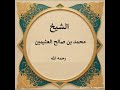 قوله تعالى إن بعض الظن إثم وبضعه الآخر وهل نحقق إذا ظننا ابن عثيمين