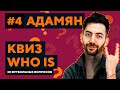 КАРЕН АДАМЯН. Футбольная викторина из 30 вопросов | Квиз Who Is #4