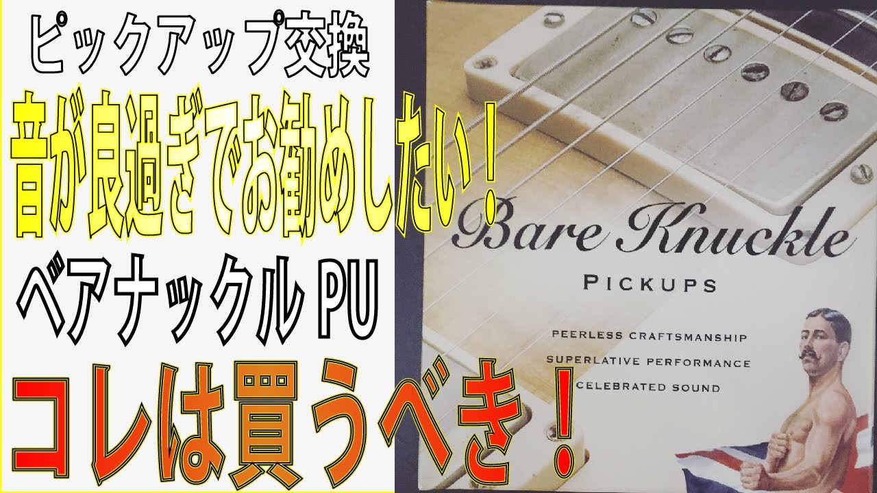 コレは買いです！BareKnuckleは凄く音が良いPU！PU交換はみんなベア