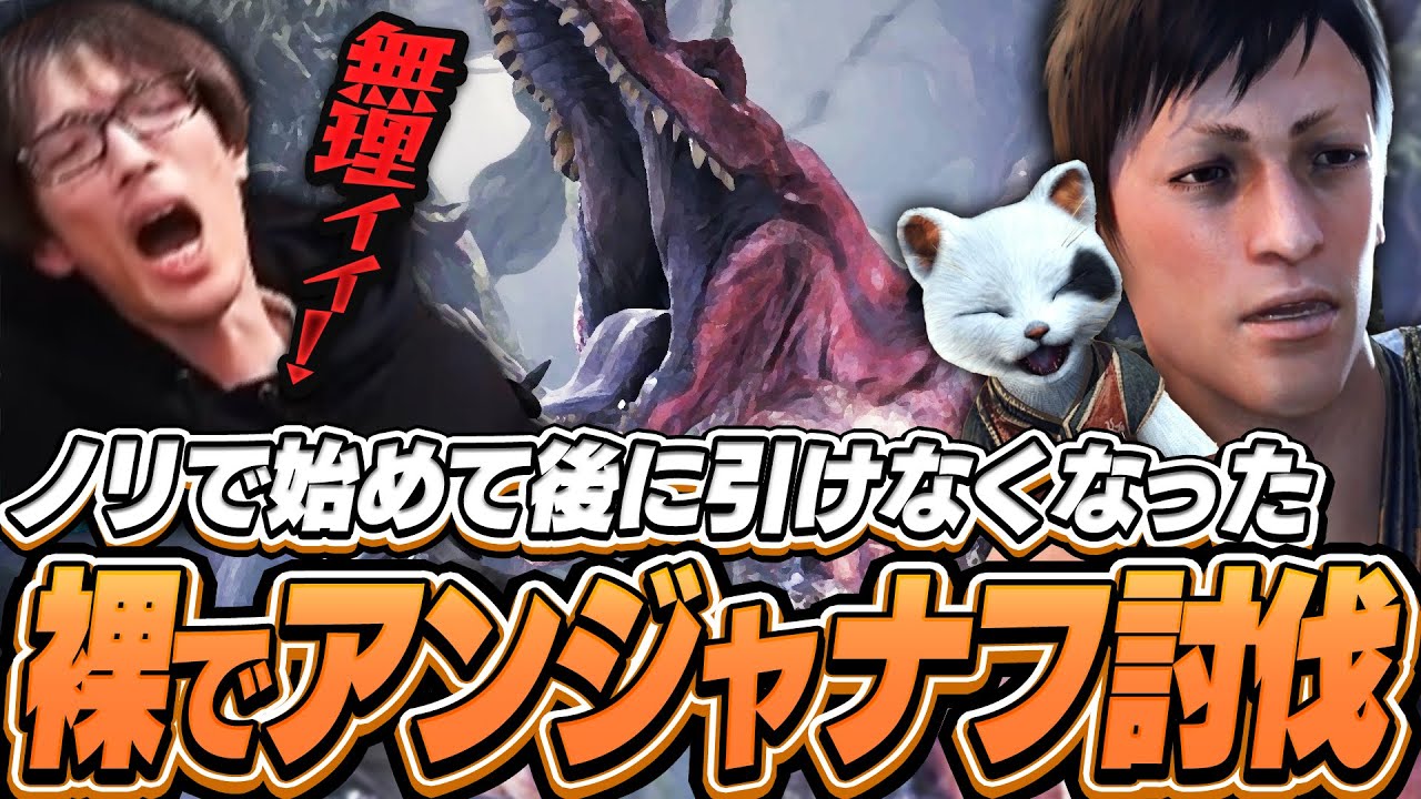 ノリで裸ランスでアンジャナフに挑み後に引けなくなったマゴ【モンスタハンターワールド】