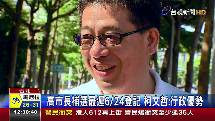 高市長補選最遲6/24登記柯文哲:行政優勢 - 天天要聞