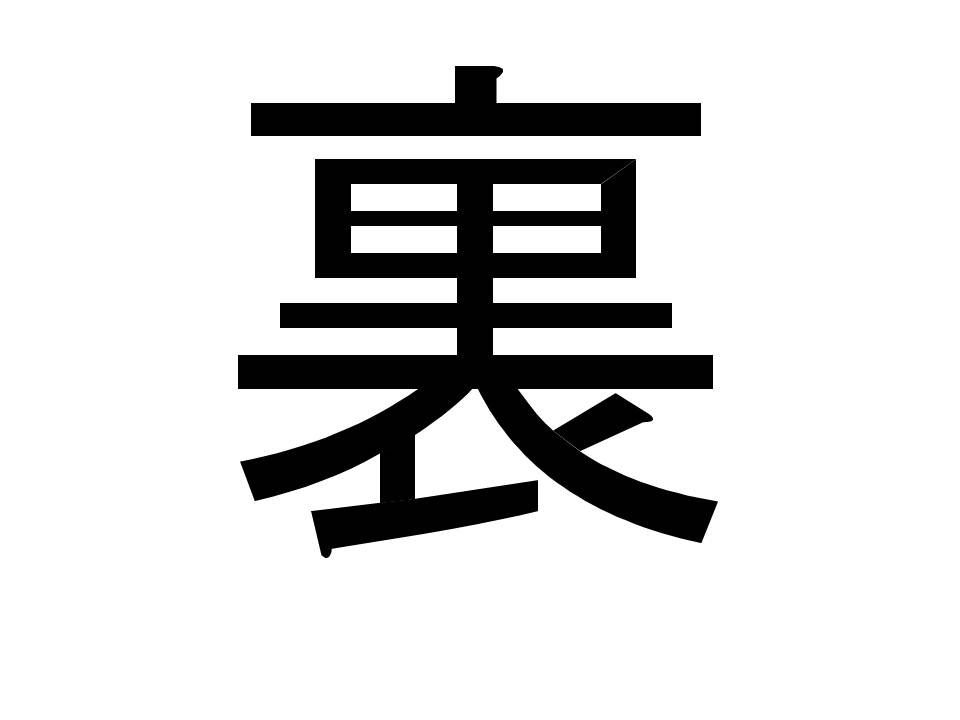 六年生漢字裏 Youtube