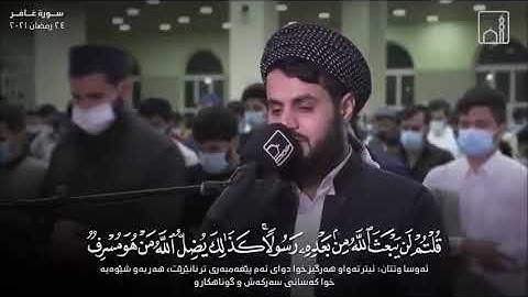 من أروع ما قرأ الشيخ رعد الكردي سورة غافر كاملة - ليالي رمضان ١٤٤١