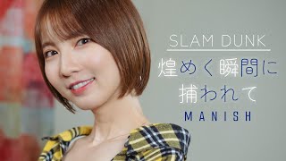 【SLAM DUNK】煌めく瞬間に捕われて / MANISH cover by Seira