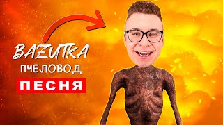 Клип Песня КОБЯКОВ СИРЕНОГОЛОВЫЙ Rasa ПЧЕЛОВОД ПАРОДИЯ А4 про кобякова и siren head scp