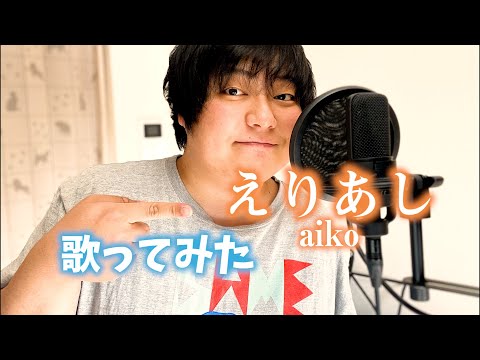 【歌ってみた】えりあし / aiko (Covered by こーちゃん)