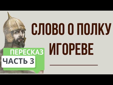 Слово о полку Игореве. Плач Ярославны. 3 часть. Краткое содержание