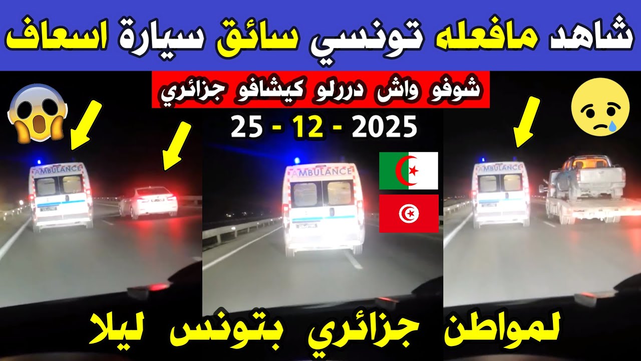 الجزائر 😢😥 شاهد ما فعله تونسي سائق سيارة إسعاف اليوم لمواطن جزائري في سوسة بتونس الله المستعان