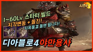 디아블로4 시즌4 1~60렙 스타터빌드 야만용사 시즌초반 레벨업 지옥물결 돌면됩니다! 세팅 / 레벨업과정 / 스킬 / 정복자 / 무기고