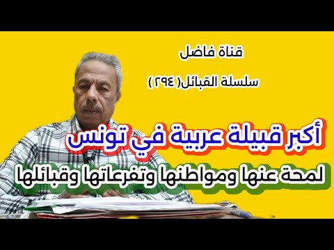 أكبر قبيلة عربية في تونس ولمحة عنها ومواطنها و أفرعها الرئيسية وقبائلها وعائلاتها المتفرعة منها