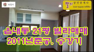 👌가격인하😍 서산시 읍내동 21평형 빌라 매매 [딸기 967]딸기공인중개사041.662.0880