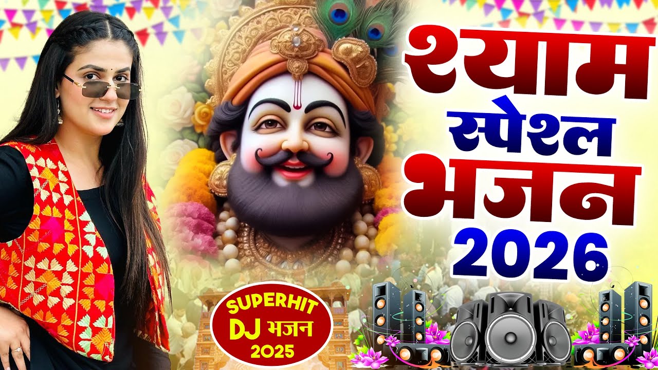 खाटू श्याम DJ भजन ( Viral DJ Song ) Khatu Shyam Bhajan 2026 