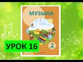 Уроки музыки. 2 класс. Урок 16. "Музыкальный карнавал"