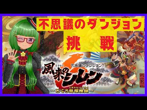 【不思議のダンジョン/風来のシレン６】完全初見！ダンジョンで…なにするの？？　#1【Vtuber】