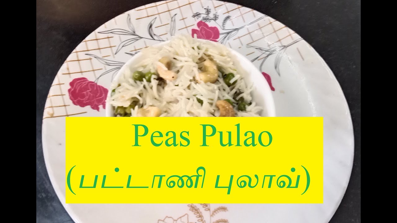 Peas Pulao பட்டாணி புலாவ் Peas Pulao recipe in tamil How to prepare