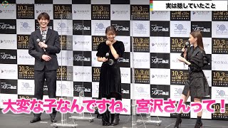 宮沢氷魚、山本舞香に「意外！」と言われ笑顔　WOWOW開局30周年記念連続ドラマW 宮部みゆき『ソロモンの偽証』完成報告会