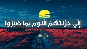 سورة المؤمنون | إِنِّي جَزَيْتُهُمُ الْيَوْمَ بِمَا صَبَرُوا أَنَّهُمْ هُمُ الْفَائِزُونَ