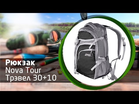 Рюкзак Nova Tour Трэвел 30+10