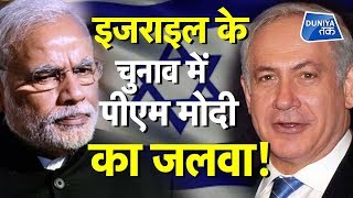 ISRAEL के चुनाव में PM MODI का जलवा ! ISRAEL के चुनाव में PM MODI का जलवा !