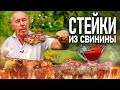 СОЧНЫЙ СТЕЙК из СВИНИНЫ на МАНГАЛЕ. ГОРЯЧИЙ МАРИНАД. БЫСТРО, ВКУСНО.